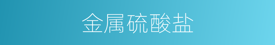 金属硫酸盐的同义词