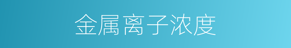 金属离子浓度的同义词