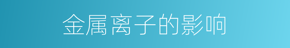 金属离子的影响的同义词