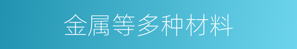 金属等多种材料的同义词