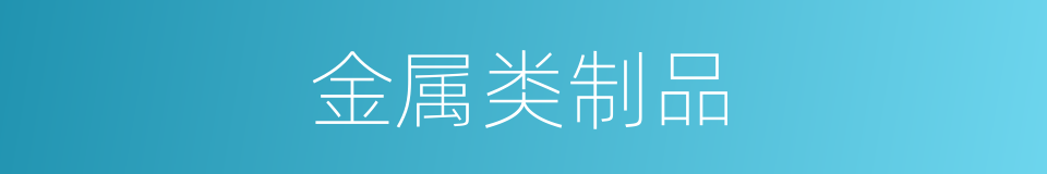 金属类制品的同义词
