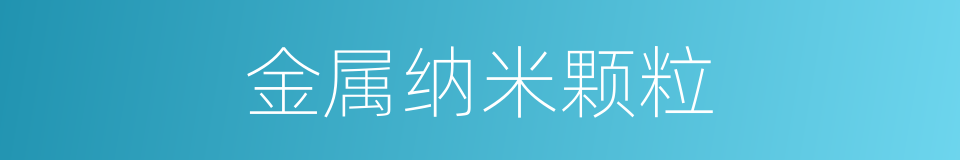 金属纳米颗粒的同义词