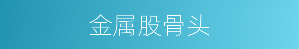 金属股骨头的同义词
