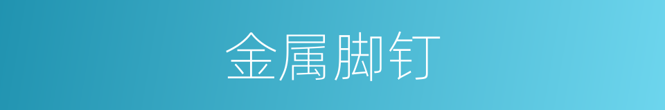 金属脚钉的同义词