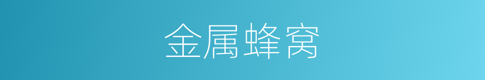 金属蜂窝的同义词