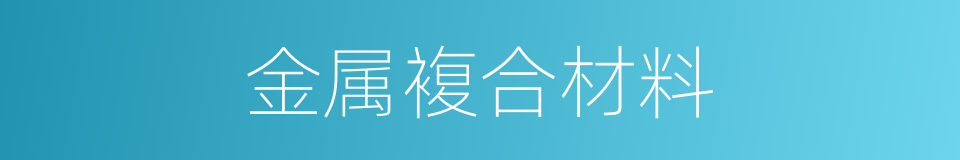 金属複合材料的同义词