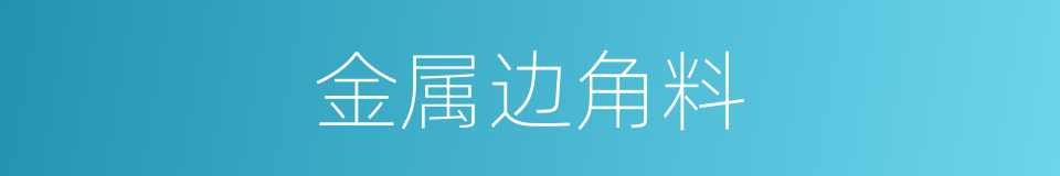 金属边角料的同义词