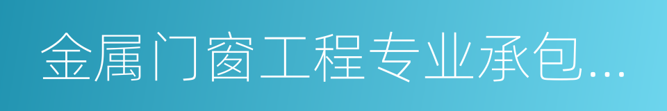 金属门窗工程专业承包壹级的同义词