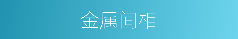 金属间相的同义词