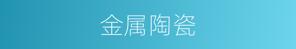 金属陶瓷的意思