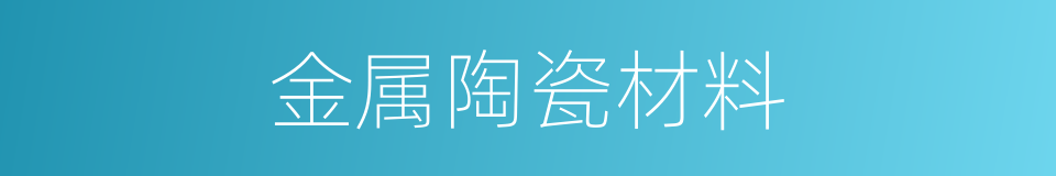 金属陶瓷材料的同义词
