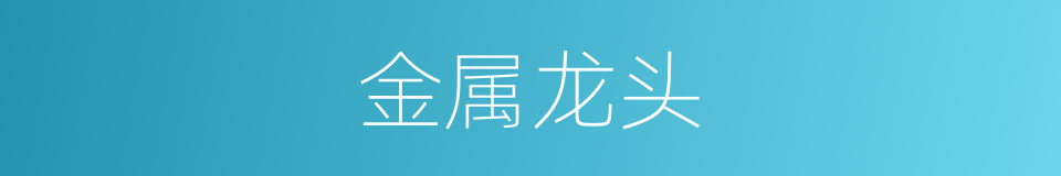 金属龙头的同义词