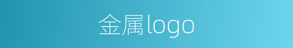 金属logo的同义词