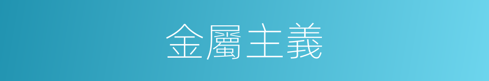 金屬主義的同義詞