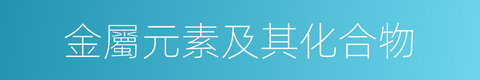 金屬元素及其化合物的同義詞