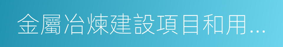 金屬冶煉建設項目和用於生產的同義詞