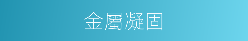 金屬凝固的同義詞