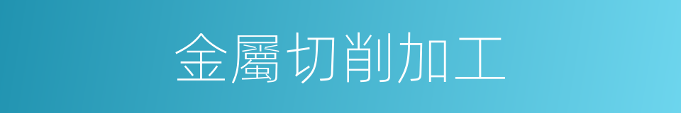 金屬切削加工的意思