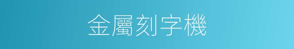 金屬刻字機的同義詞