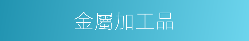 金屬加工品的同義詞