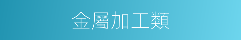 金屬加工類的同義詞