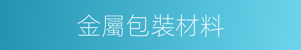 金屬包裝材料的同義詞