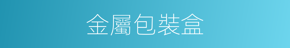 金屬包裝盒的同義詞