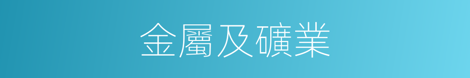 金屬及礦業的同義詞