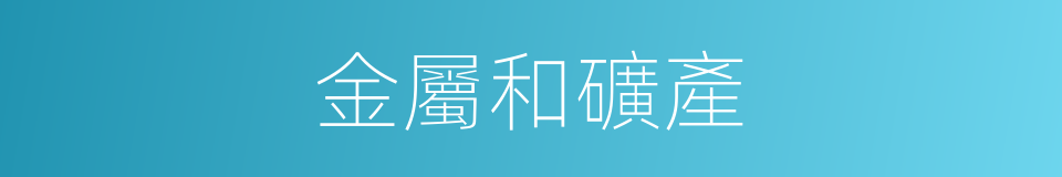 金屬和礦產的同義詞