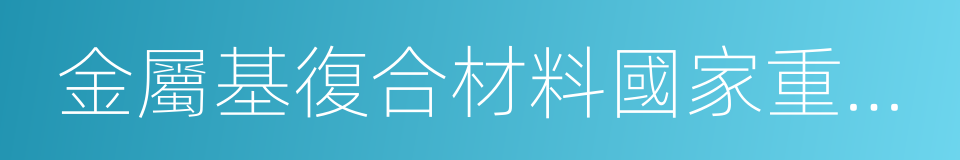 金屬基復合材料國家重點實驗室的同義詞