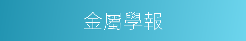 金屬學報的同義詞