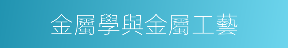 金屬學與金屬工藝的同義詞