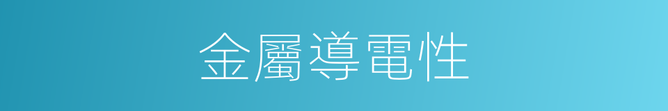 金屬導電性的同義詞