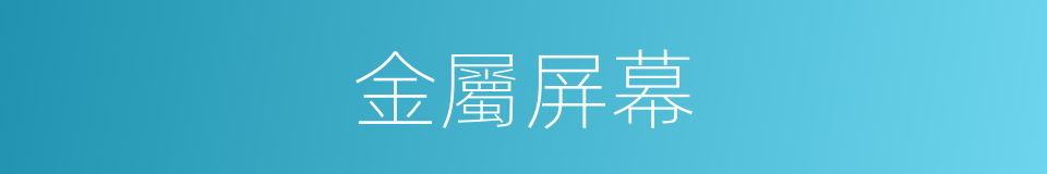 金屬屏幕的同義詞