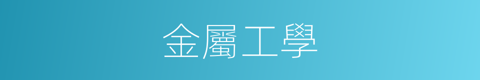 金屬工學的同義詞