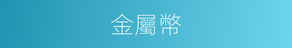 金屬幣的同義詞