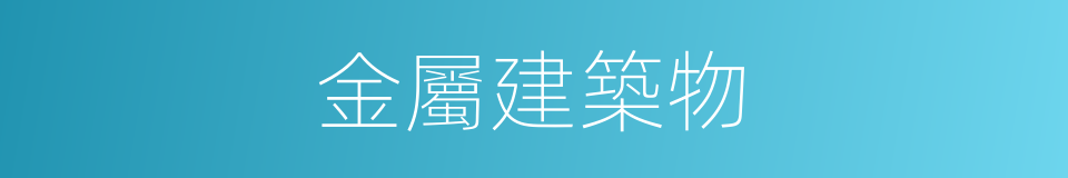 金屬建築物的同義詞