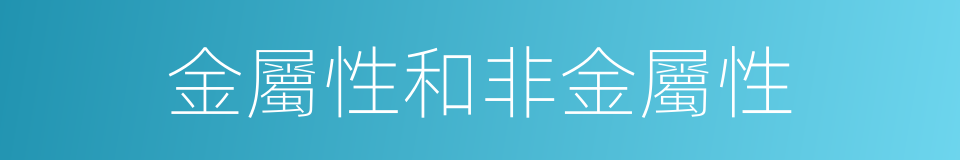 金屬性和非金屬性的同義詞