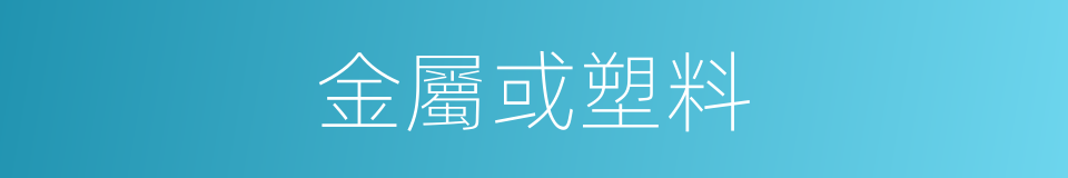 金屬或塑料的同義詞