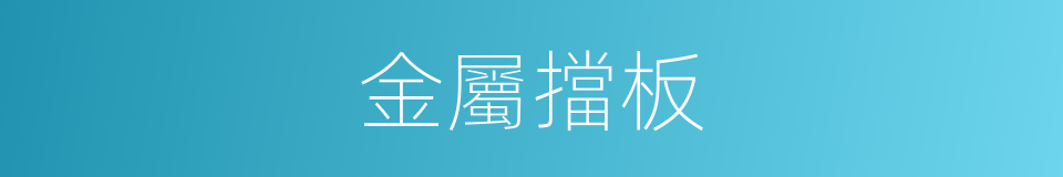 金屬擋板的同義詞