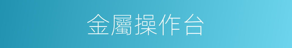 金屬操作台的同義詞