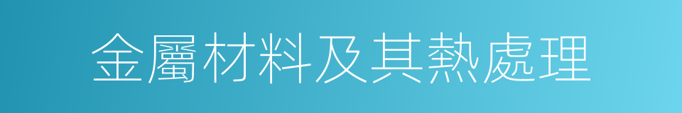 金屬材料及其熱處理的同義詞