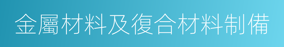 金屬材料及復合材料制備的同義詞