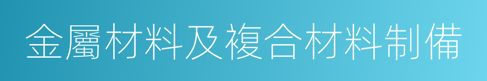 金屬材料及複合材料制備的同義詞