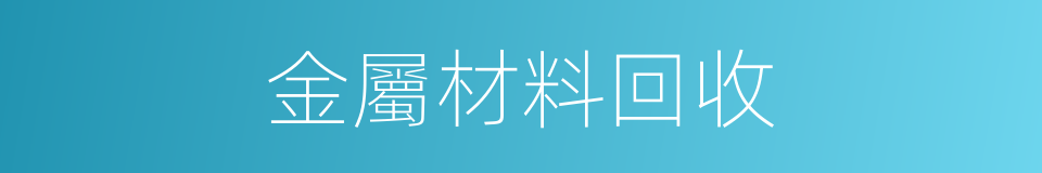 金屬材料回收的同義詞