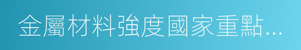 金屬材料強度國家重點實驗室的同義詞