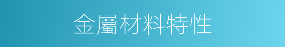 金屬材料特性的同義詞