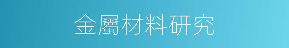 金屬材料研究的同義詞