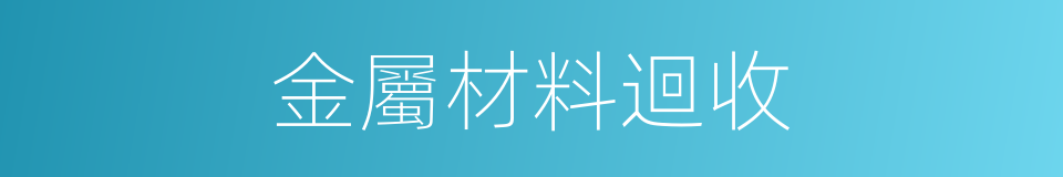 金屬材料迴收的同義詞