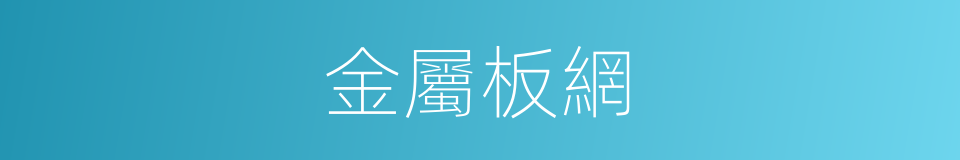 金屬板網的同義詞